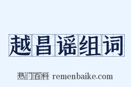 越昌谣组词是什么意思的图片